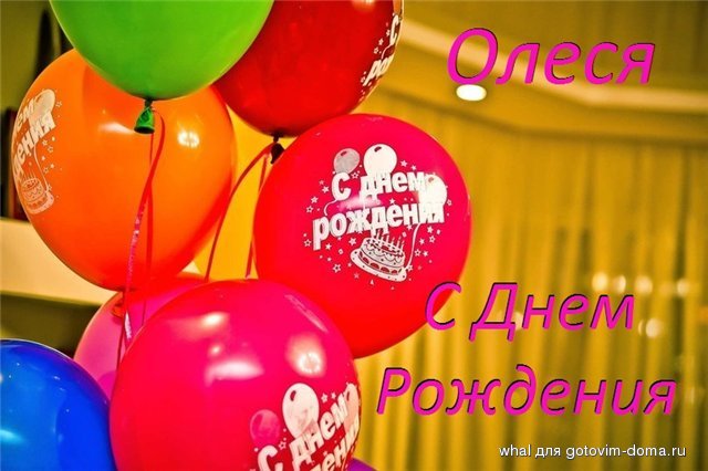 Поздравление днем рождения алесе Поздравление днем рождения алесе