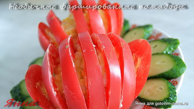 Необычные фаршированные помидоры.jpg
