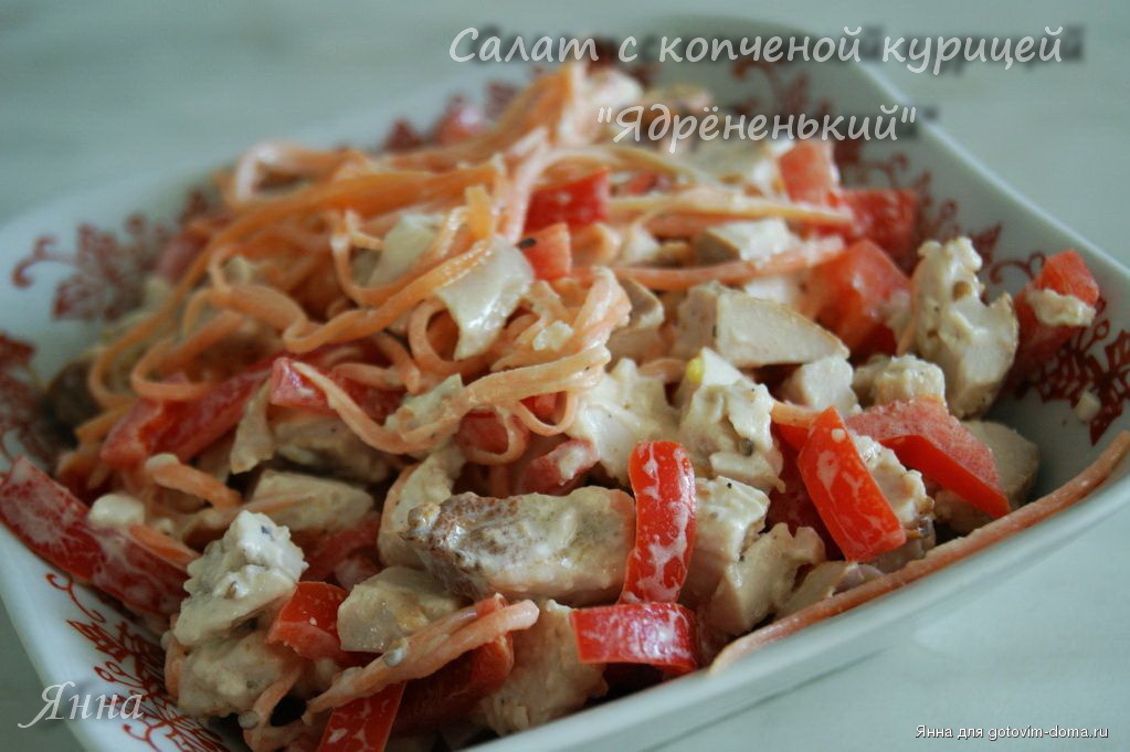 Курицей копченой салат с простой рецепт с Курицей копченой салат с простой рецепт с