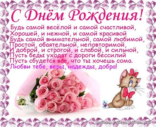 Поздравления с днем рождения девушке красивые от тети