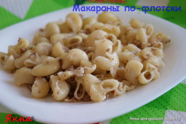 Макароны по-флотски.JPG