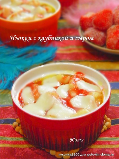 Ньокки с клубникой и сыром.jpg