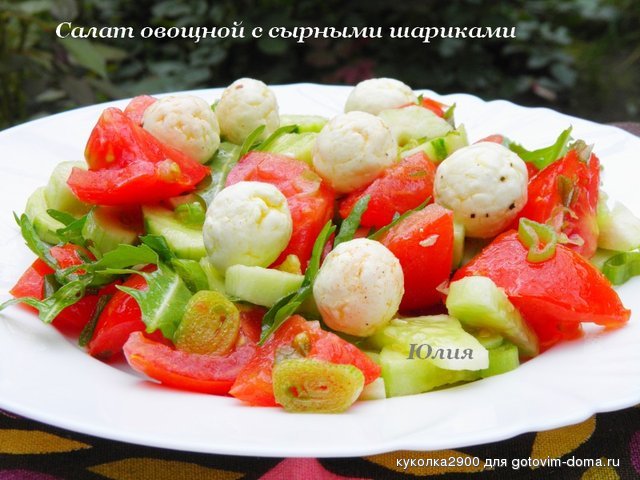 Салат овощной с сырными шариками.jpg