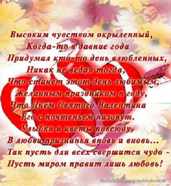 Поздравление короткие на день святого валентина Поздравление короткие на день святого валентина