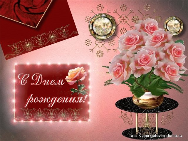 Поздравления с днем рождения gf Поздравления с днем рождения gf