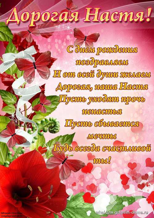 Поздравление для девочки насти с днем рождения Поздравление для девочки насти с днем рождения