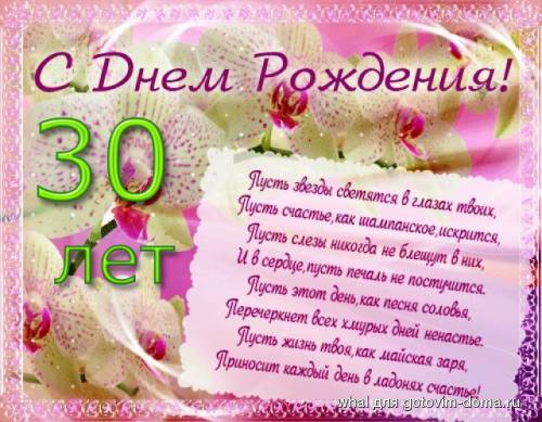 Поздравление к 30 ти летию Поздравление к 30 ти летию