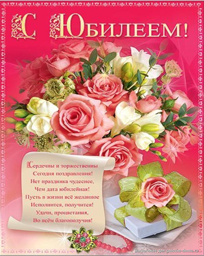 Красочное открытки с юбилеем Красочное открытки с юбилеем
