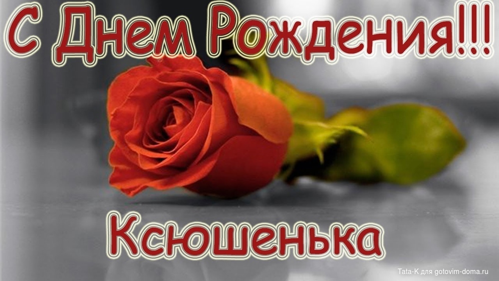 Поздравление наташе с днём рождения в прозе 85
