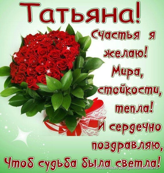 Для татьяны открытки Для татьяны открытки