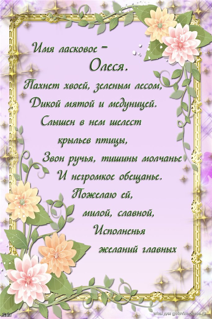 Открытки с днём рожденья олеся Открытки с днём рожденья олеся