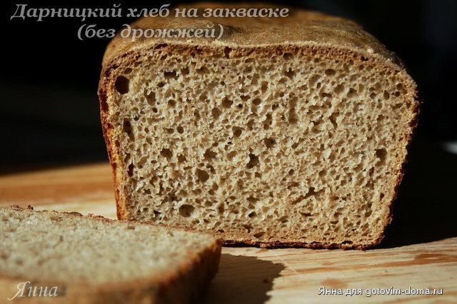 Дарницкий хлеб на закваске (без дрожжей)1.jpg