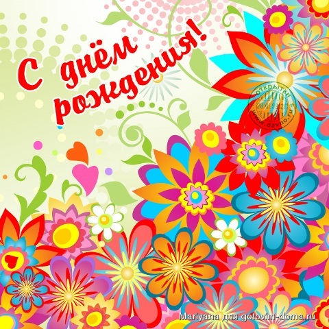 Поздравления к дню рождения необычные 83