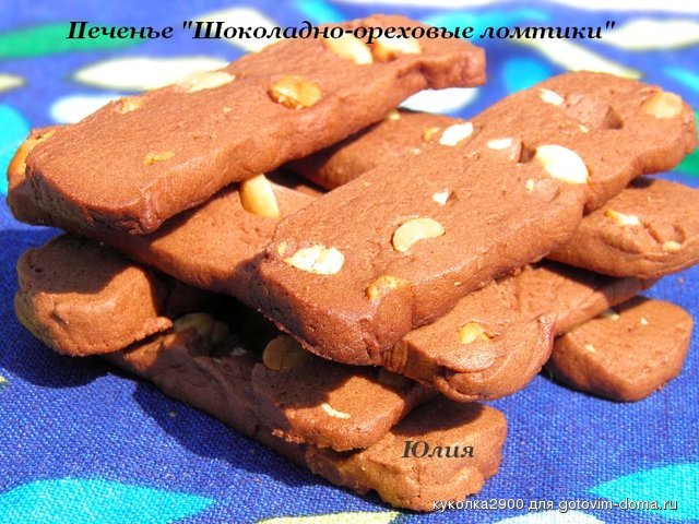 Печенье Шоколадно-ореховые ломтики.jpg