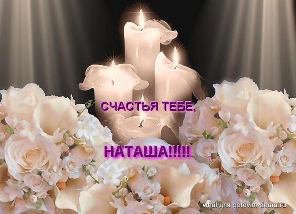 Natlja. Наташенька, поздравляю с Днём Рождения! Natlja. Наташенька, поздравляю с Днём Рождения!