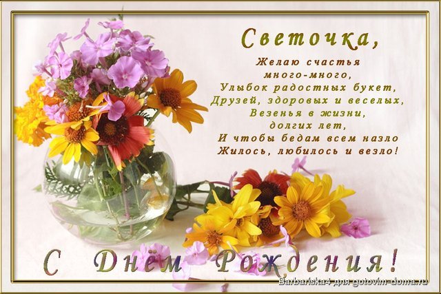 Прикольное поздравления для светы