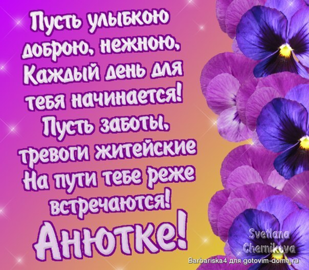 Поздравление с днем имени анне Поздравление с днем имени анне