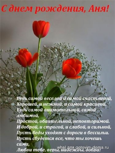 С днём рождения тебя анютка С днём рождения тебя анютка