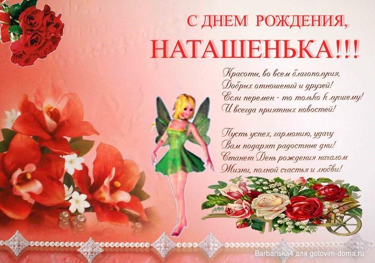 Поздравление с днем рождения по имени наталья Поздравление с днем рождения по имени наталья