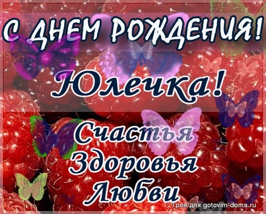 Поздравления с днём рождения для юли Поздравления с днём рождения для юли