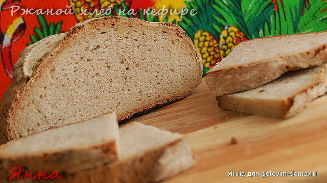 Ржаной хлеб на кефире1.jpg