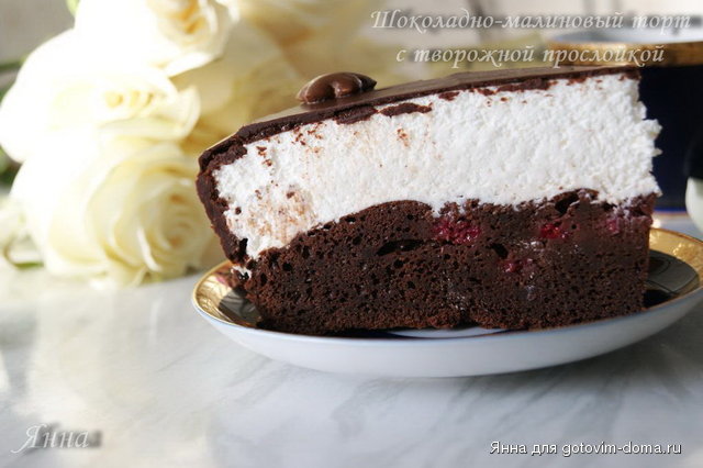 Шоколадно-малиновый торт с творожной прослойкой1.jpg