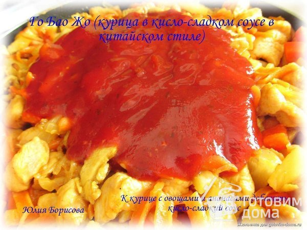 Курица в кисло-сладком соусе (Го Бао Жо) фото к рецепту 12
