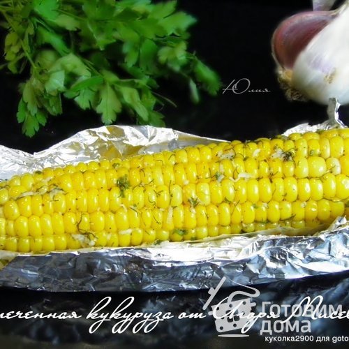 Запеченная кукуруза от Игоря Мисевича