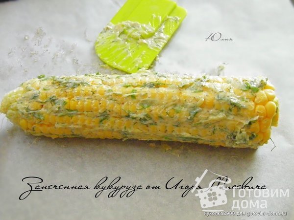 Запеченная кукуруза от Игоря Мисевича фото к рецепту 1