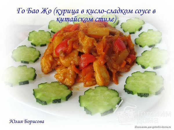 Курица в кисло-сладком соусе (Го Бао Жо) фото к рецепту 14