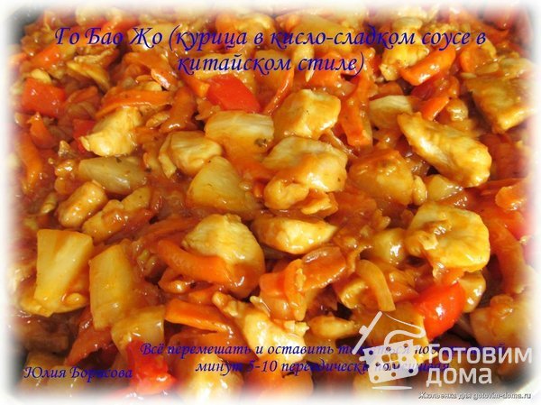 Курица в кисло-сладком соусе (Го Бао Жо) фото к рецепту 13