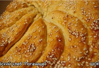 Сербский хлеб "Погачице"