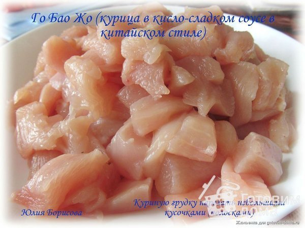 Курица в кисло-сладком соусе (Го Бао Жо) фото к рецепту 1