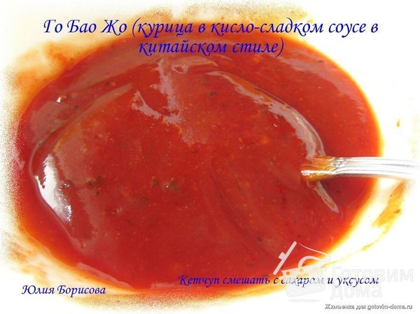 Курица в кисло-сладком соусе (Го Бао Жо) фото к рецепту 11