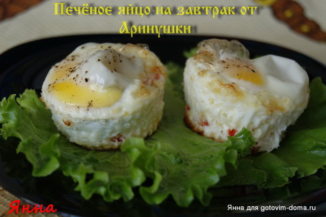 Печёное яйцо на завтрак от Аринушки.JPG