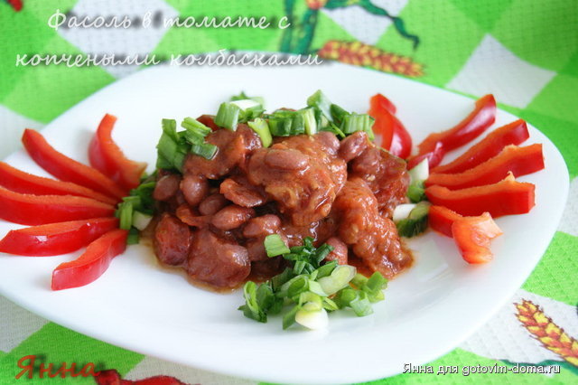 Фасоль в томате с копчеными колбасками.JPG