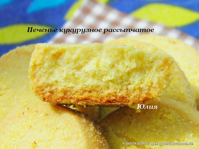 Печенье кукурузное рассыпчатое 1.jpg