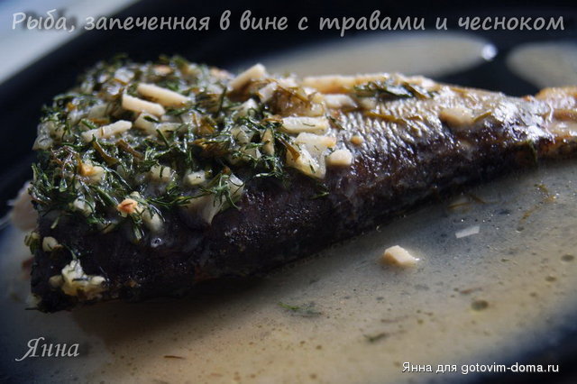 Рыба, запеченная в вине с травами и чесноком1.jpg