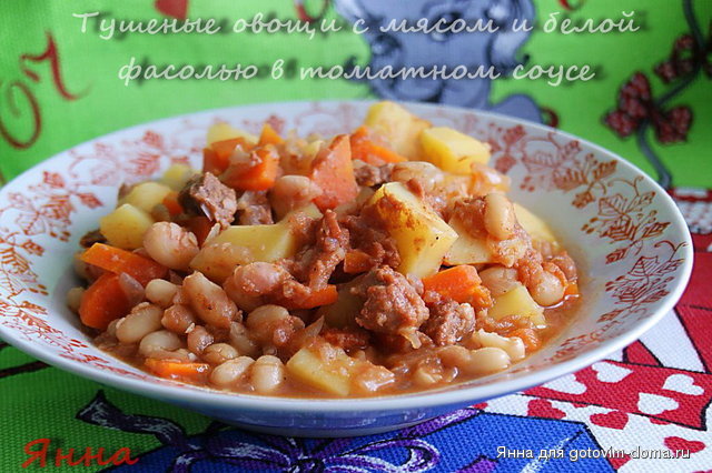 Тушеные овощи с мясом и белой фасолью в томатном соусе.jpg