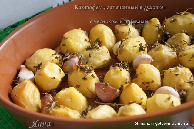 Картофель, запеченный в духовке с чесноком и травами.JPG
