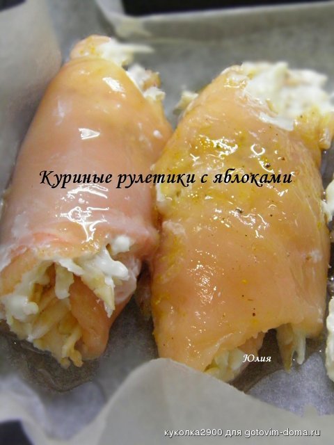 Куриные рулетики с яблоками 3.jpg