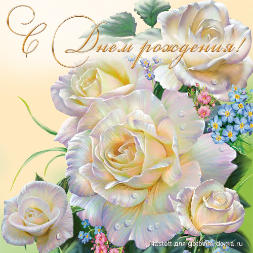 с Днем рож..jpg