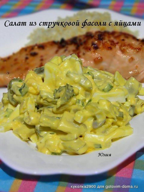 Салат из стручковой фасоли с яйцами 1.jpg