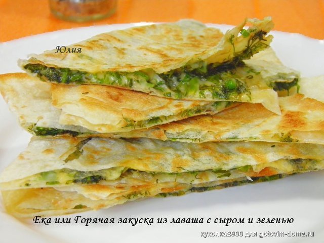 Ека или Горячая закуска из лаваша с сыром и зеленью.jpg