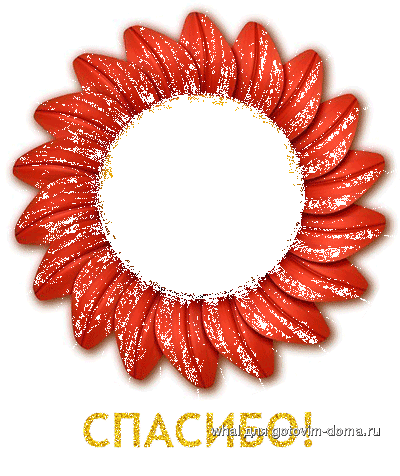 spasibo_001.gif