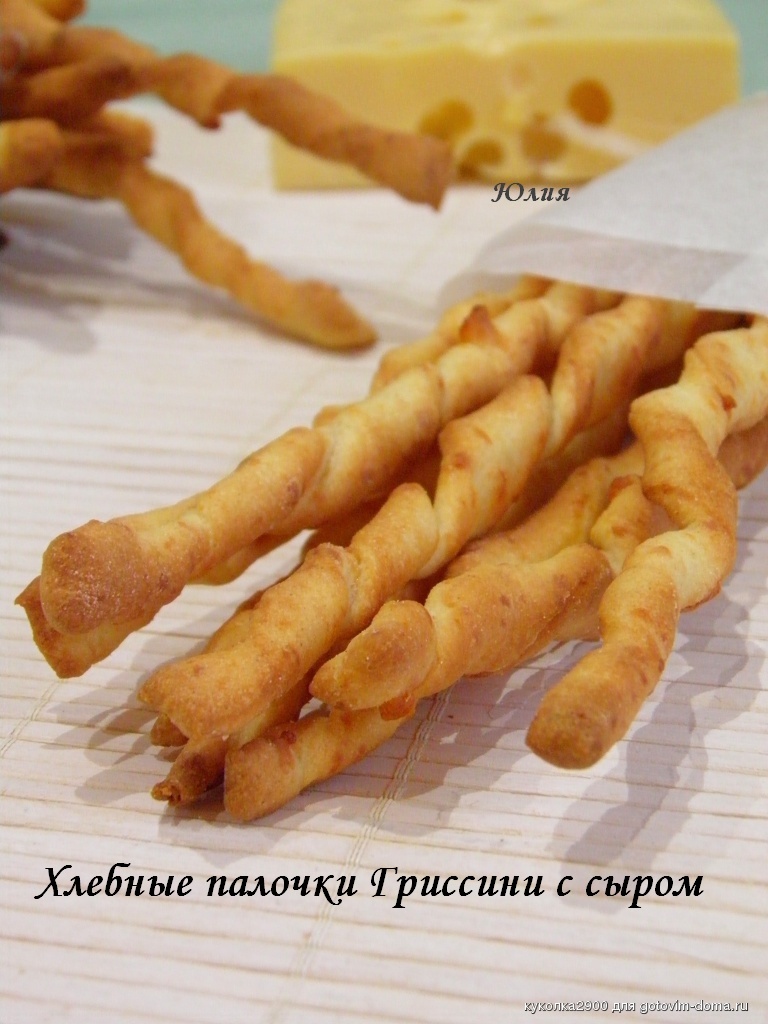 Сырные палочки гриссини