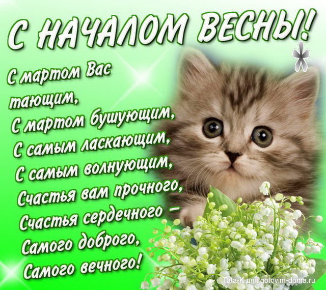 С весной.jpg