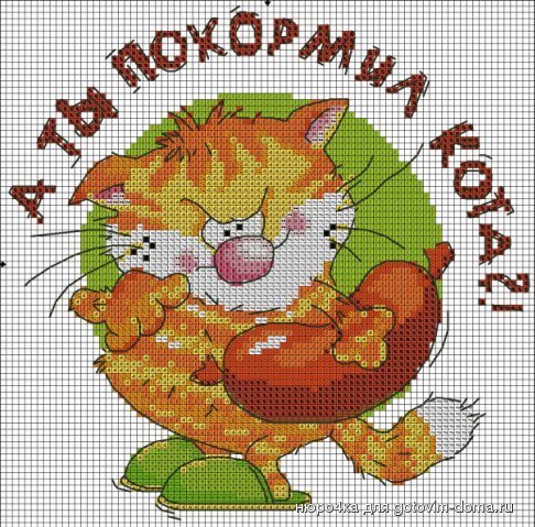 А ты покормил кота.jpg