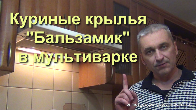 Куриные крылья Бальзамик в мультиварке Moulinex (Time 0_00_25;00).png
