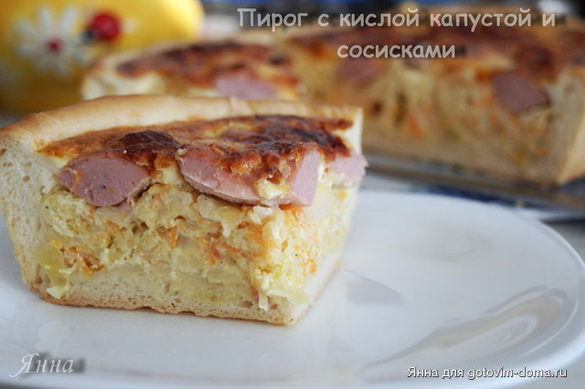 Пирог с кислой капустой и сосисками1.jpg